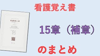 【看護覚え書】15章に書いてあること