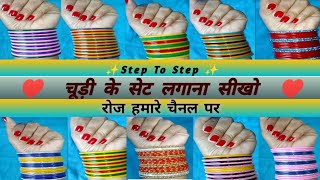 कांच की चूड़ी के नए सेट लगाना सीखो💥 chuda chudi set design 💯bridal chuda chudi set kaise banaye video