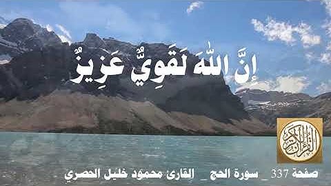 337 الصفحة   القرآن الكريم   سورة الحج   بصوت الحصري