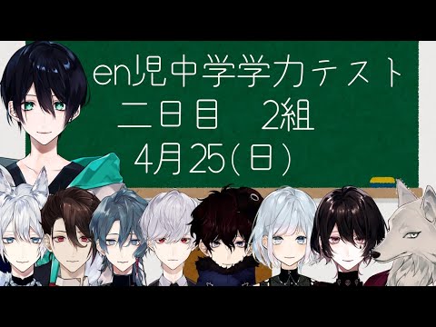 【Vtuberコラボ】en児中学学力テスト！day２【其菜わかる】