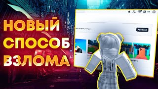 😈 САМЫЙ НОВЫЙ СПОСОБ ВЗЛОМА В РОБЛОКС!!! БЕЗ КУКИ 😈