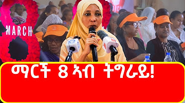 ማርች 8 ኣብ ትግራይ ደሚቑ ውዒሉ!