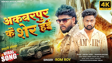 #video | अकबरपुर कै शेर हई | Rom Roy | Rangdari Special | Awadhi & Bhojpuri Song.