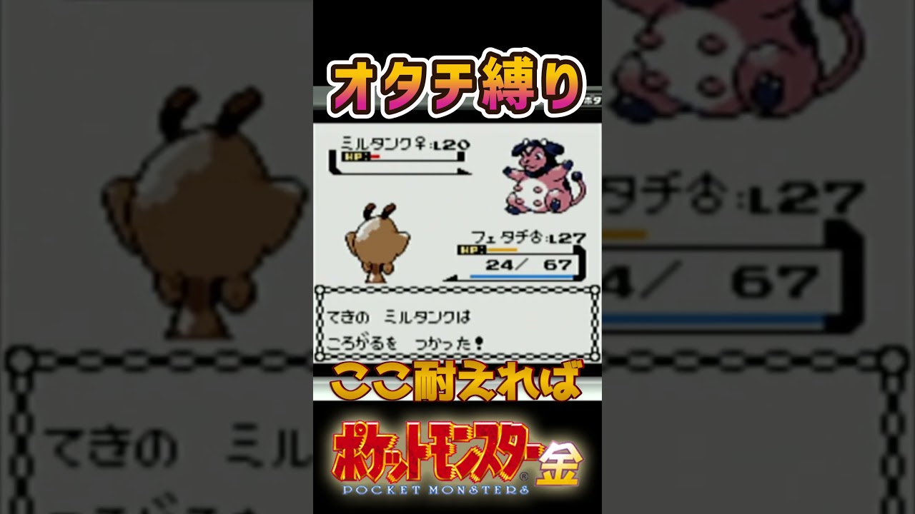 【ポケモン金銀】アカネのミルタンク戦　#ポケモン　 #ゲーム実況