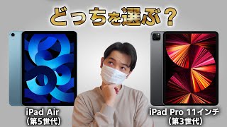 【iPad AirとProの違い】iPad Air 第5世代とiPad Pro 11インチ 第3世代を徹底比較