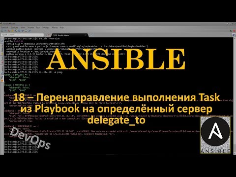 18-Ansible - Перенаправление