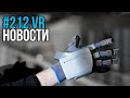 VR за Неделю #212 - ВР от Panasonic и 1.7 Миллионов Новых ВР Пользователей