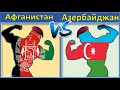 Азербайджан VS Афганистан Сравнение Армии и Вооруженные силы