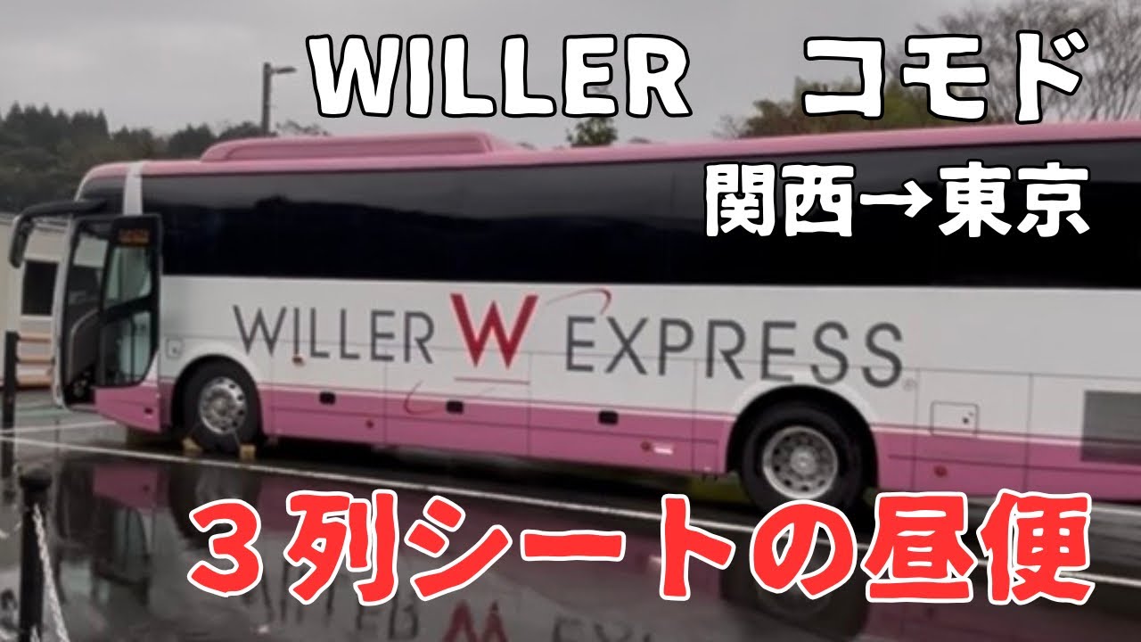 【高速バス】WILLER３列シートのコモドに乗車　大阪・京都〜横浜・東京のバス旅