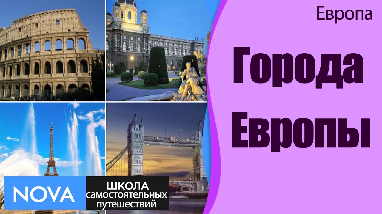 Столицы европы 3 класс