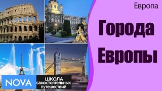✈ Столицы и города Европы. Увлекательное путешествие по городам и столицам Европы. #ПоездкавЕвропу.