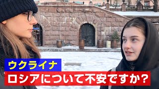 緊張状態のウクライナでロシアについて聞いてみました
