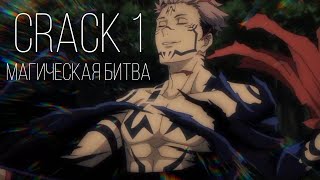 [CRACK 1] Магическая битва || Jujutsu Kaisen