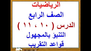 التنبؤ بالمجهول وقواعد التقريب ( 10 -  11) رياضيات الصف الرابع - الفصل الدراسى الأول