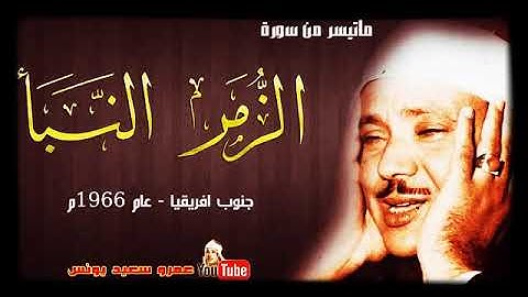 تلاوه للشيخ عبد الباسط محمد عبد الصمد سورة الزمر والنبا جنوب افر يقيا عام1966