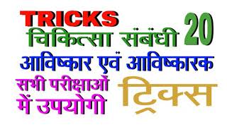 Tricks- चिकित्सा संबंधी आविष्कार एवं आविष्कारक || tricks avishkar and avishkarak || gk hindi tricks