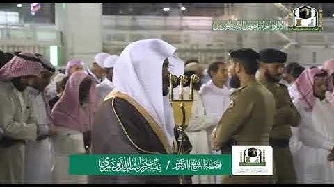 تلاوة فضيلة الشيخ د.‎ياسر الدوسري من صلاة العشاء 17 صفر1441هـ