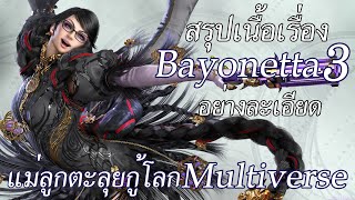 สรุปเนื้อเรื่อง Bayonetta ภาค 3 อย่างละเอียด | Voocartoon