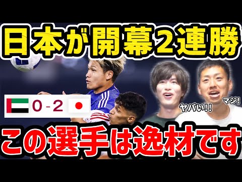 【たいたい】日本代表が開幕2連勝/この選手は逸材です/日本vsUAE試合まとめ【アジアカップU23】【たいたいFC切り抜き】