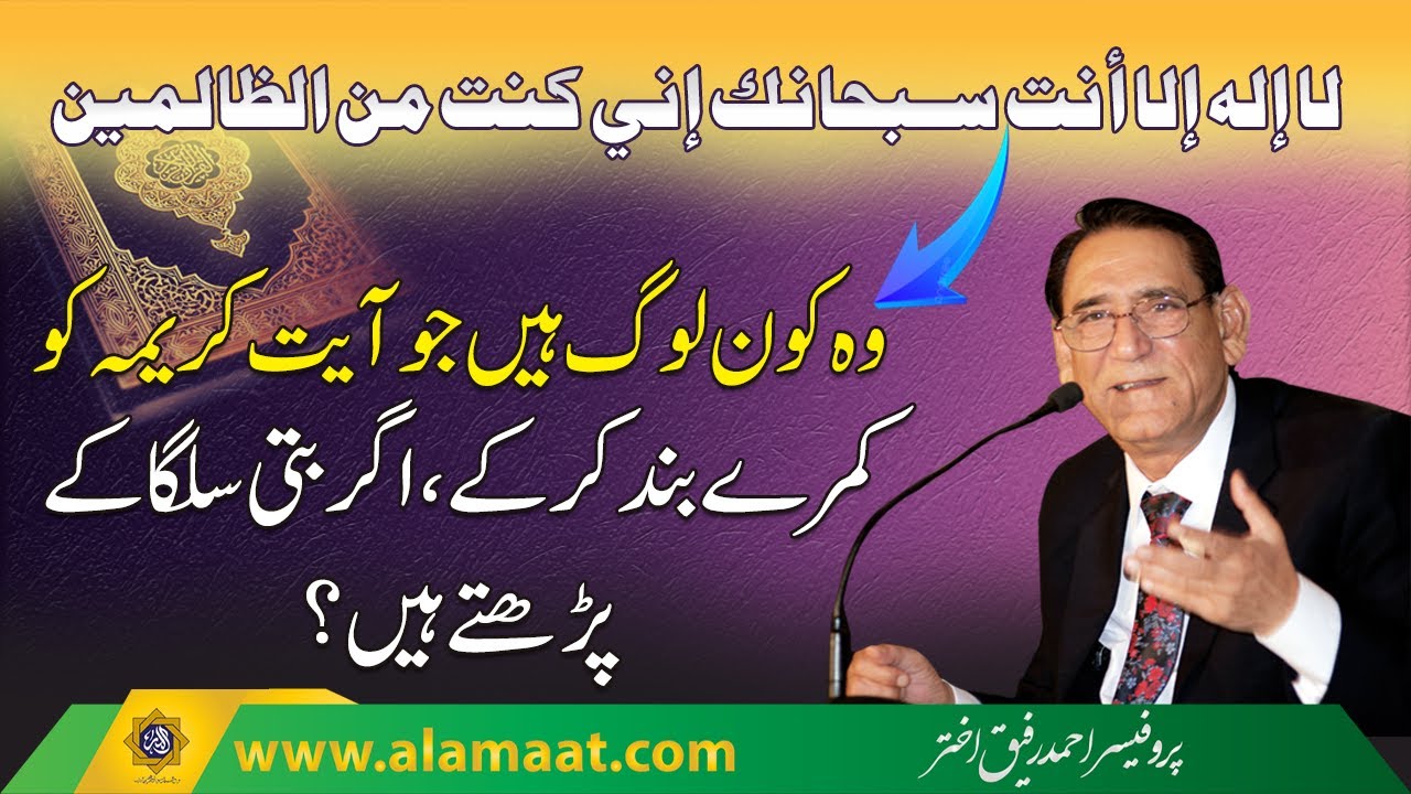 Ayat e Karima Wazifa with benefits, Is it Jalali or Jamali | Professor Ahmad Rafique Akhtar