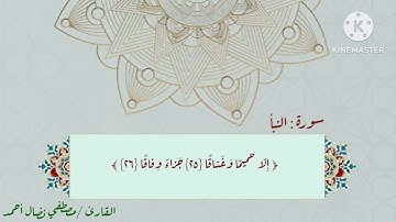 سورة النبأ بصوت القارئ مصطفى نضال