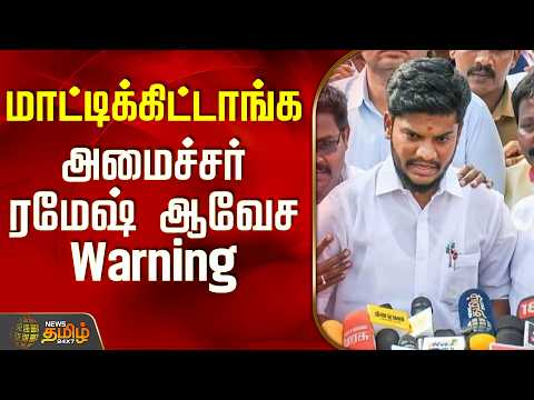 Minister Ramesh Press Meet | CM Vijay | They got caught.. Minister Ramesh gives a fierce warning