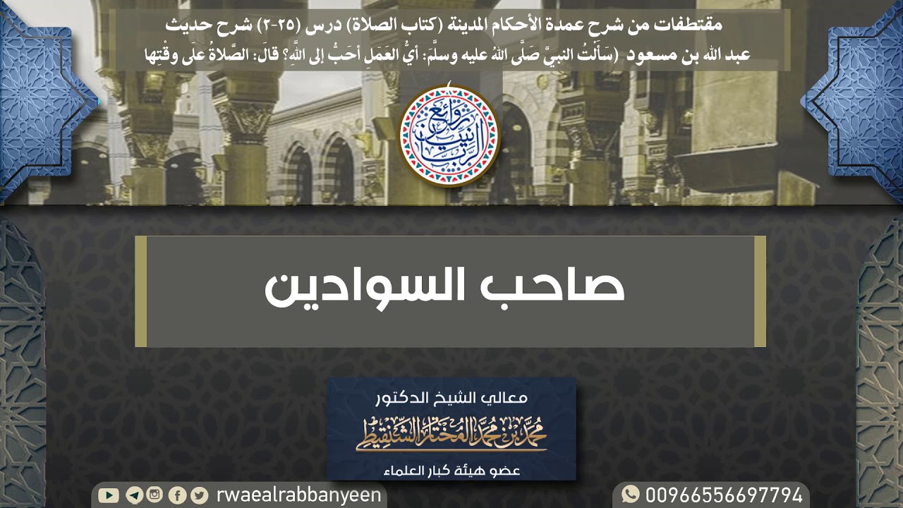 (مؤثر) سيرة مختصرة للصحابي الجليل عبدالله بن مسعود رضي الله عنه | الشيخ محمد المختار الشنقيطي