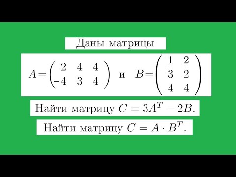 Операции над матрицами #1