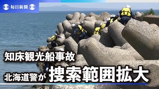 知床観光船事故　北海道警が捜索の範囲を拡大　潮の流れ考慮