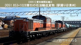 【DD51】愛知機関区編② DD51 853+1028 国鉄色+更新色牽引石油輸送貨物 (駅撮り＠清州) 2014年