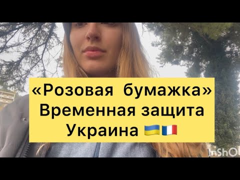 Розовая бумажка? Временная защита Какие условия ? Адрес?? получение временной защиты во Франции ?