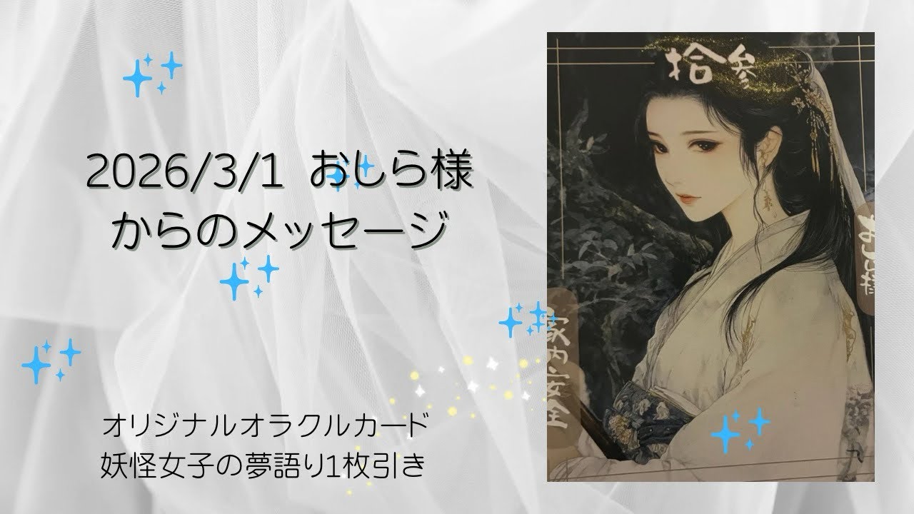 2026/3/1 おしら様からのメッセージ