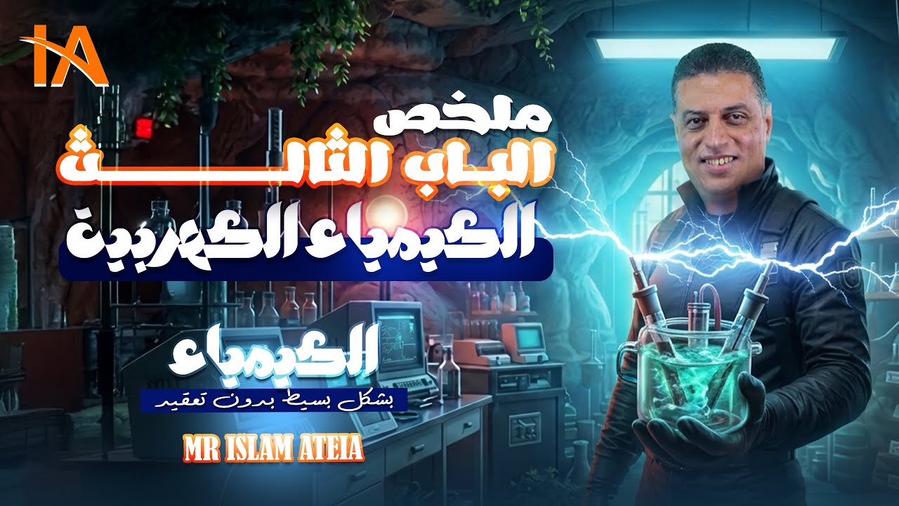 ملخص شرح الباب الرابع ( الكيمياء الكهربائية ) فى الكيمياء للصف الثالث الثانوى - أ/إسلام عطية