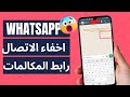 طريقة إخفاء متصل الان في الواتساب Online | اخفاء صحين الازرق | انشاء رابط مكالمة في واتساب