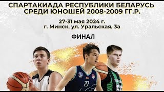 Финал. Спартакиада РБ 2008-09. Юноши U16. Баскетбол