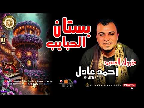 احمد عادل بستان الحبايب اكتر من روعه الجديد شديد