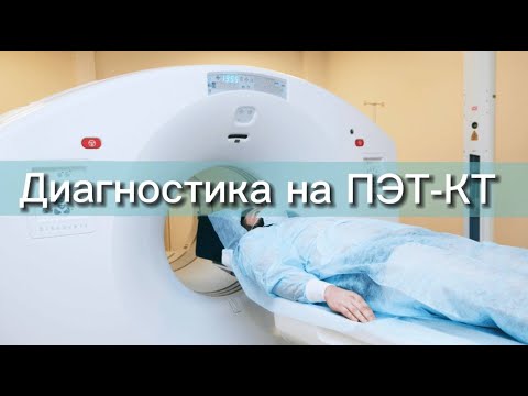 Диагностика на ПЭТ-КТ в Челябинске