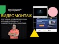 Мощный и функциональный видеоредактор программа ВИДЕОМОНТАЖ обзор возможностей программы Видеомонтаж