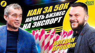 Как запустить эко-бизнес и попасть в Forbes. Богдан Процюк, EcoFriendly | Василий Хмельницкий