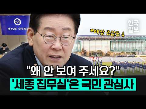 "마지막 국무회의는 세종 집무실에서"...세종 집무실 속도감 주문한 이재명 대통령