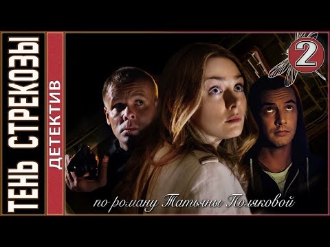 Тень стрекозы. 2 серия.  Детектив, сериал.