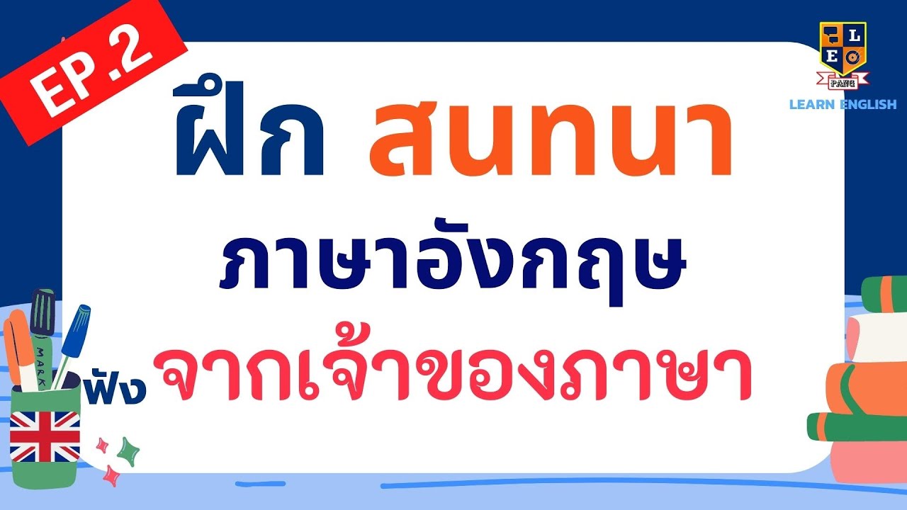 ฝึกสนทนาภาษาอังกฤษ | ประโยคพื้นฐาน | จากเจ้าของภาษา พร้อมคำแปล