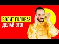 Как убрать головную боль, головокружение, давление. Восстанавливаем мозговое кровообращение