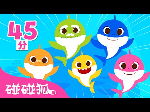 鯊魚寶寶 兒童節特輯 | 兒童節快樂! 💛 +更多 人氣兒歌 | 台灣配音 中文 英文 兒歌 動畫 卡通 | 碰碰狐 Baby Shark Pinkfong!