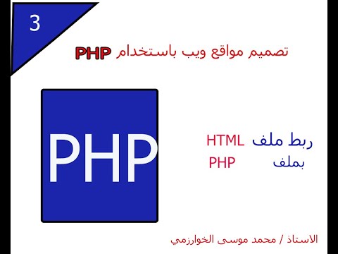 3 - تصميم مواقع ويب باستخدام لغة PHP  ربط ملف HTML ب PHP