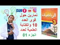تمارين حول القوى للعدد 10 والكتابة العلمية الثالثة متوسط الجزء الأول 