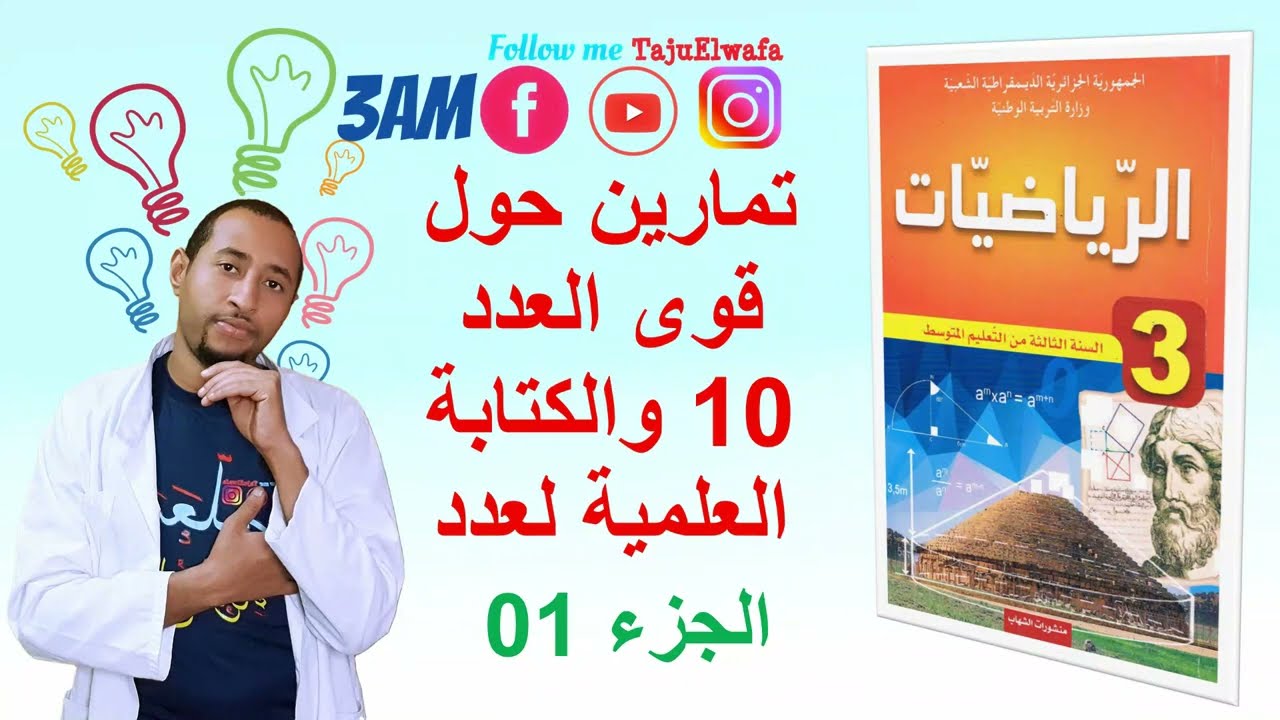 تمارين حول القوى للعدد 10 والكتابة العلمية👈🏾 الثالثة متوسط 👀 الجزء الأول