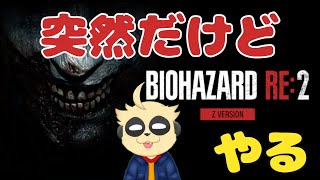 【BIOHAZARDRE RE:2】そうだ、兄を探そう【四垂ヤナギ】