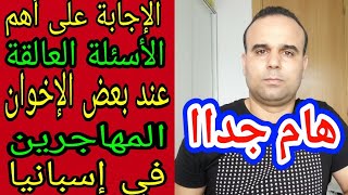 هام جدا هذه إجابة على أهم أسئلتكم العالقة بخصوص الوضع في إسبانيا ??