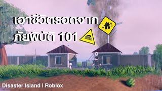 หนีเอาตัวรอดจาก ภัยพิบัติ!!! | Roblox